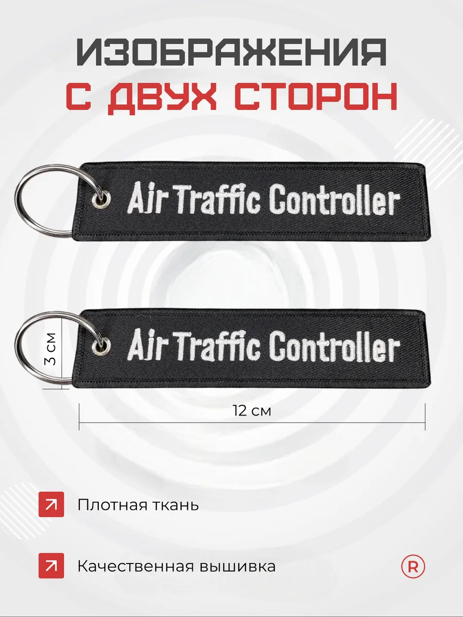 Тканевая ремувка Air Traffic Control Авиадиспетчер