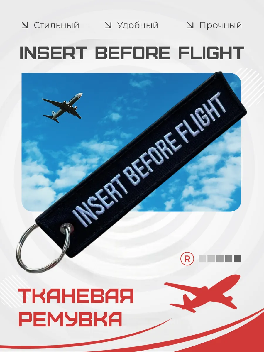 Тканевая ремувка Insert Before Flight Вставить перед полетом