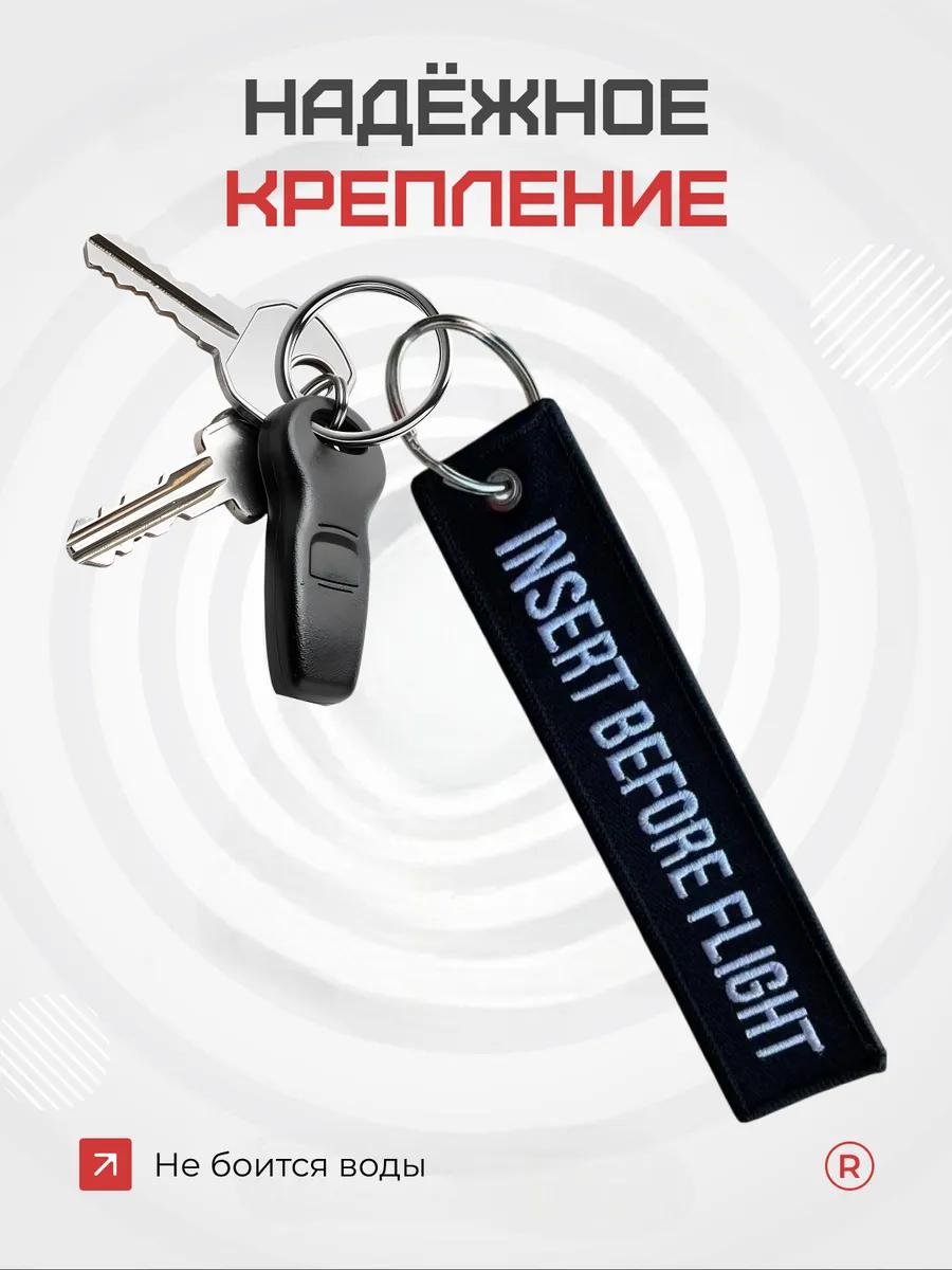 Тканевая ремувка Insert Before Flight Вставить перед полетом