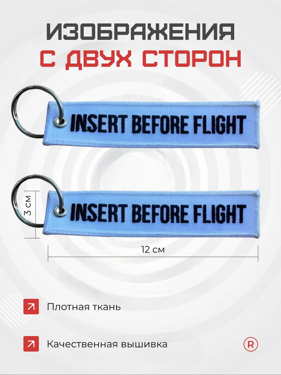 Тканевая ремувка Insert Before Flight Вставить перед полетом