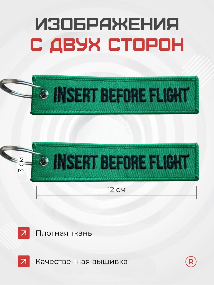 Тканевая ремувка Insert Before Flight Вставить перед полетом