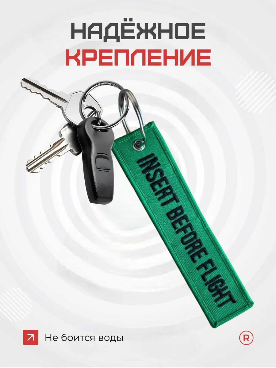 Тканевая ремувка Insert Before Flight Вставить перед полетом