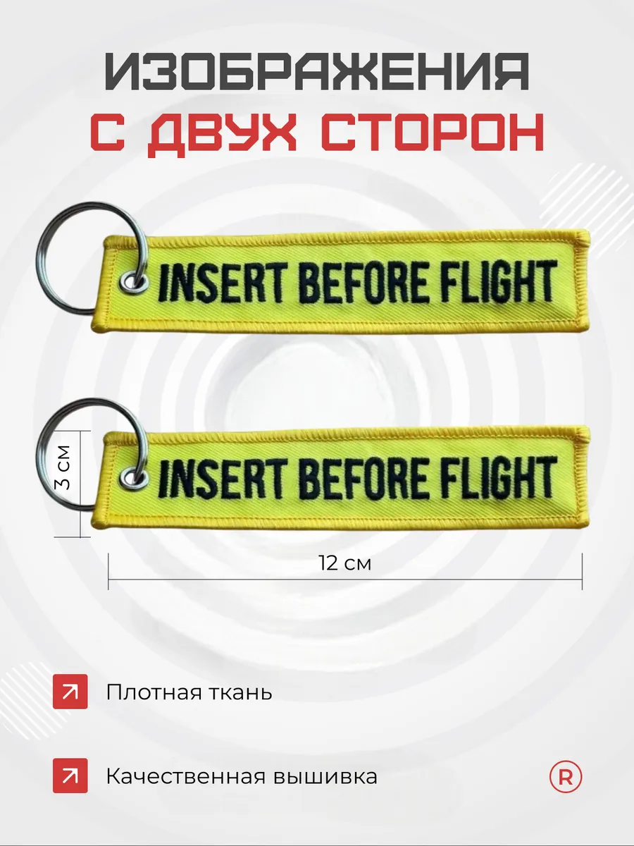 Брелок на ключи авто мото ремувка Insert Before Flight