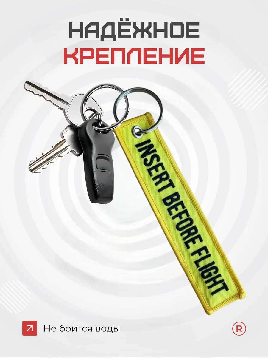Брелок на ключи авто мото ремувка Insert Before Flight