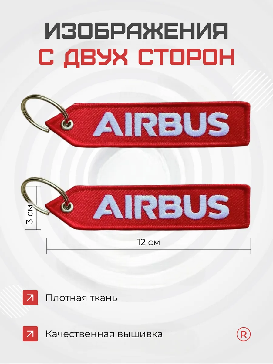 Тканевая ремувка AIRBUS Аэробус