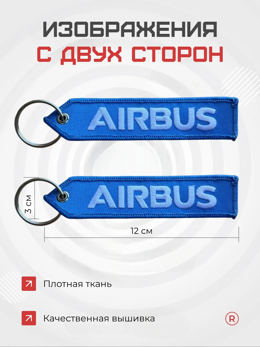 Тканевая ремувка AIRBUS Аэробус
