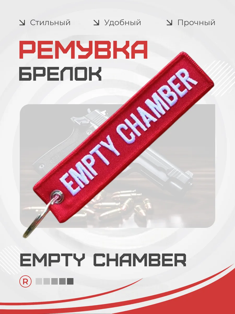 Тканевая ремувка EMPTY CHAMBER Пустая камера