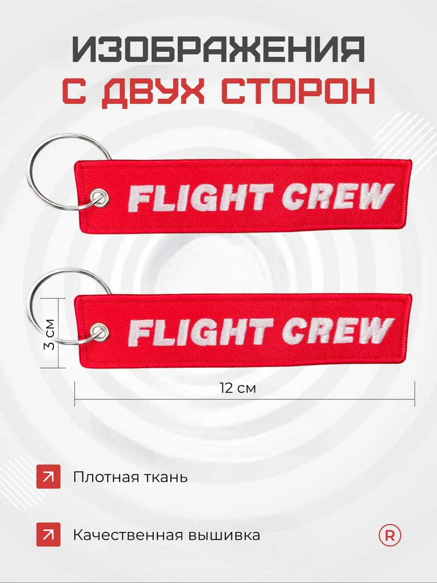Тканевая ремувка FLIGHT CREW Лётный экипаж