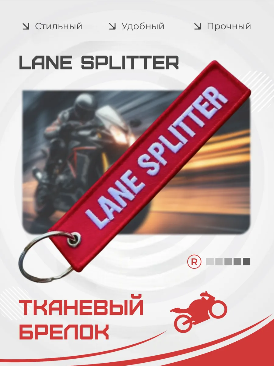 Тканевая ремувка Lane Splitter Разделитель линий