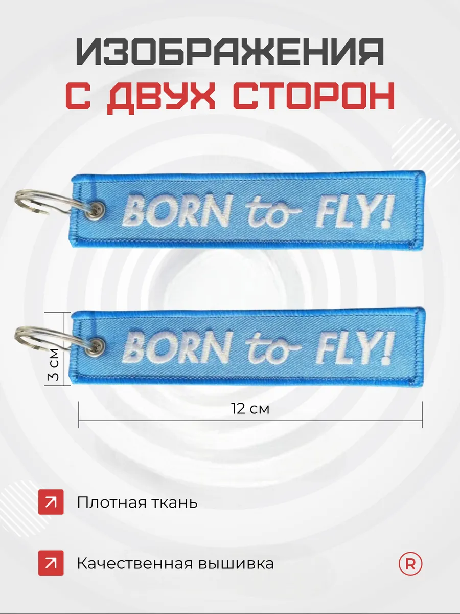 Тканевая ремувка Born To Fly Рожденный летать