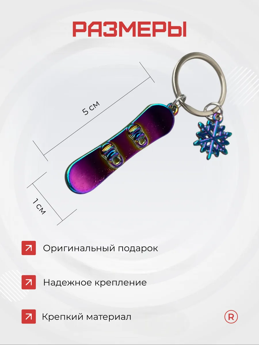 Металлический брелок Сноуборд