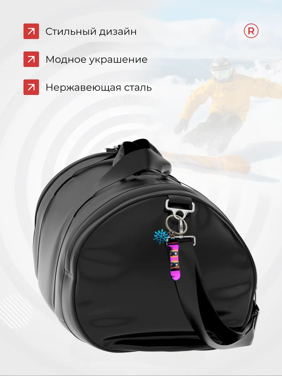 Металлический брелок Сноуборд