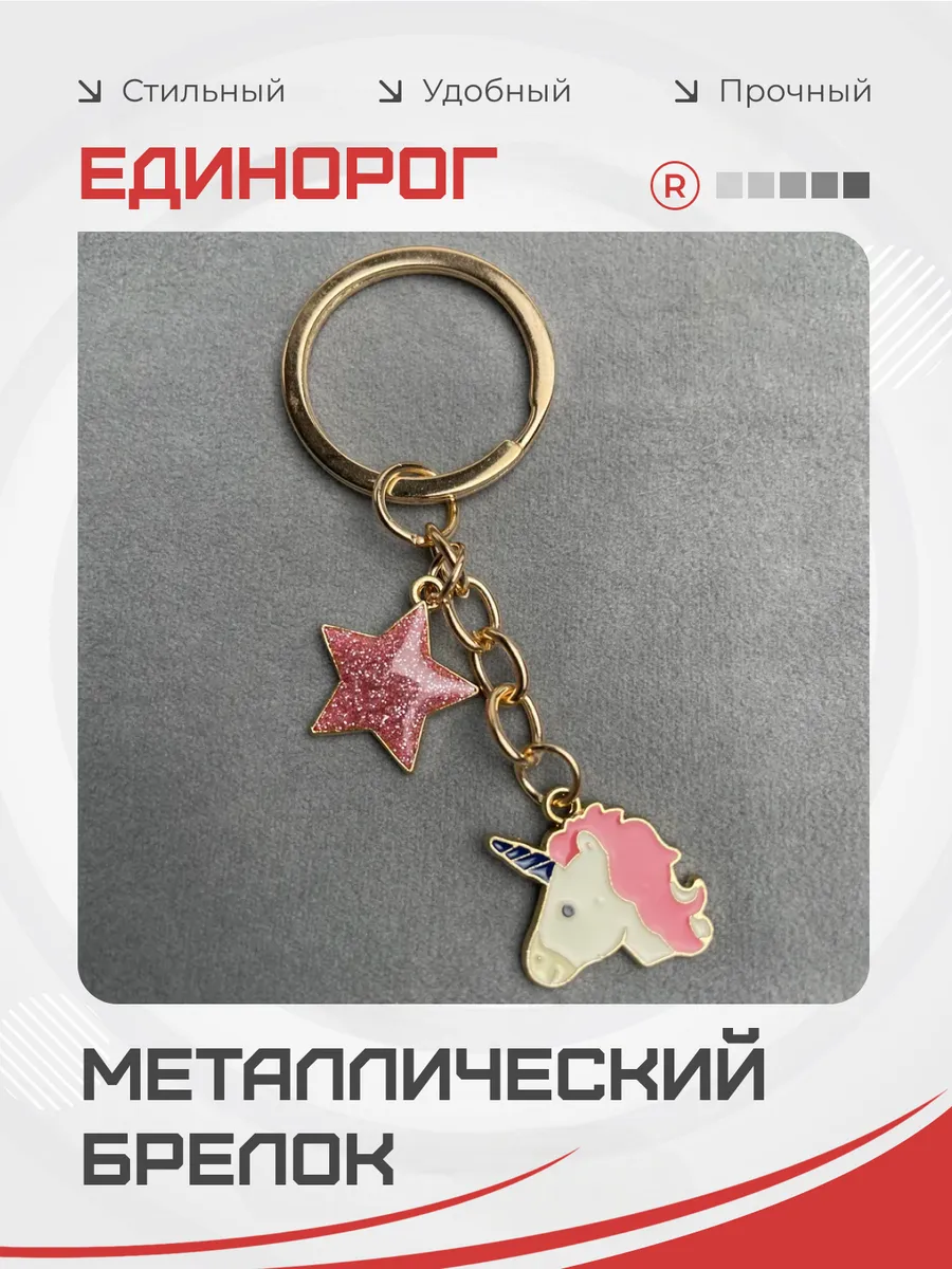 Единорог металлический брелок