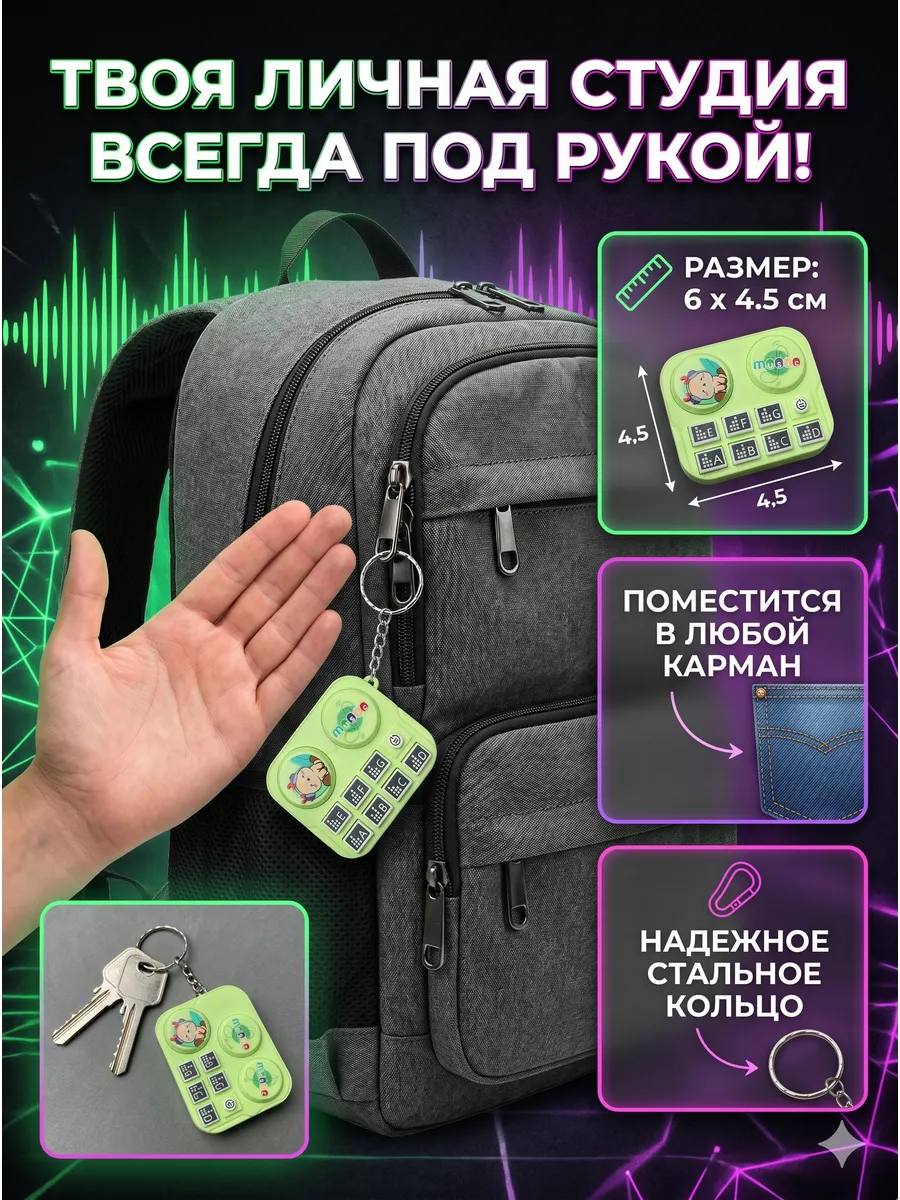 Мини DJ-пульт Музыкальный брелок-антистресс