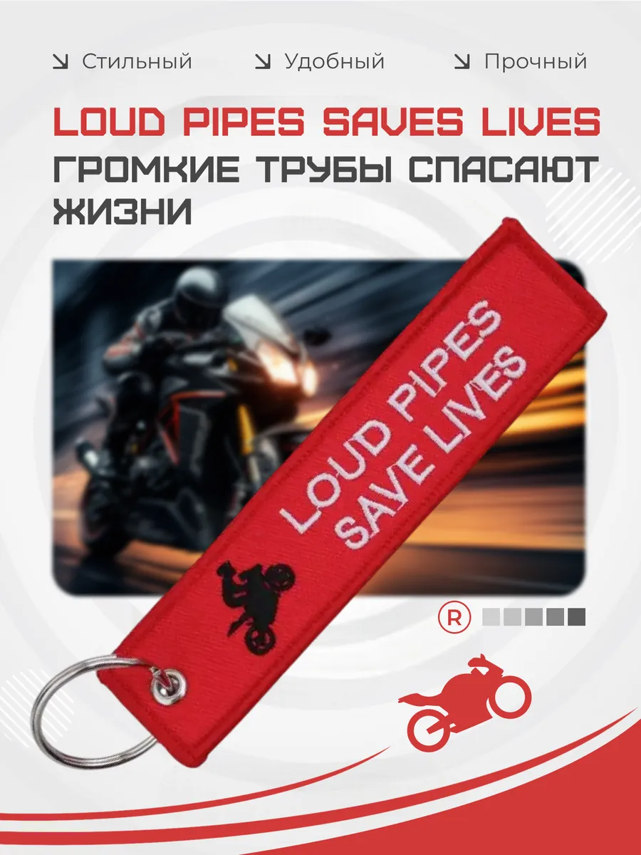 Брелок LOUD PIPES SAVES LIVES Громкие трубы спасают жизни