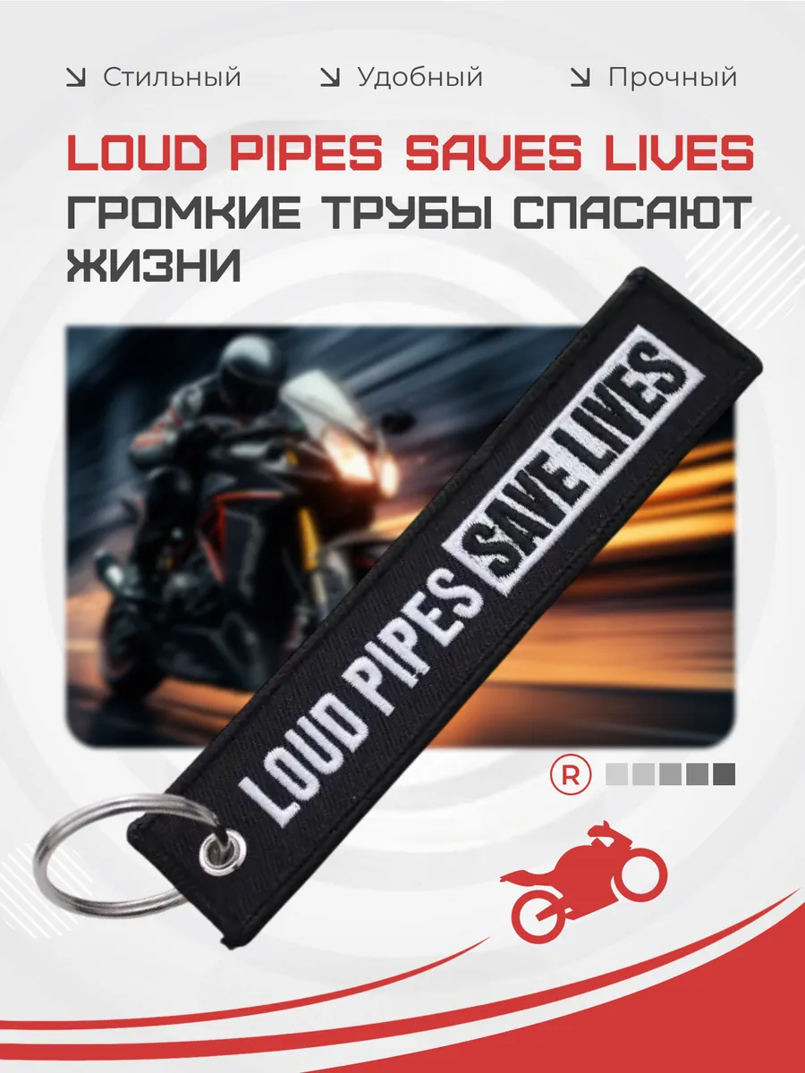 Брелок LOUD PIPES SAVES LIVES Громкие трубы спасают жизни