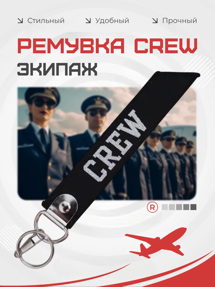 Тканевый брелок ремувка Crew Экипаж