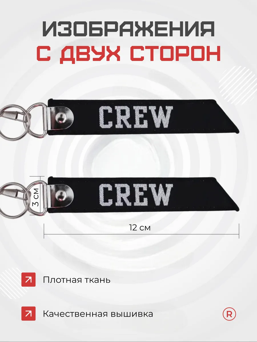 Тканевый брелок ремувка Crew Экипаж