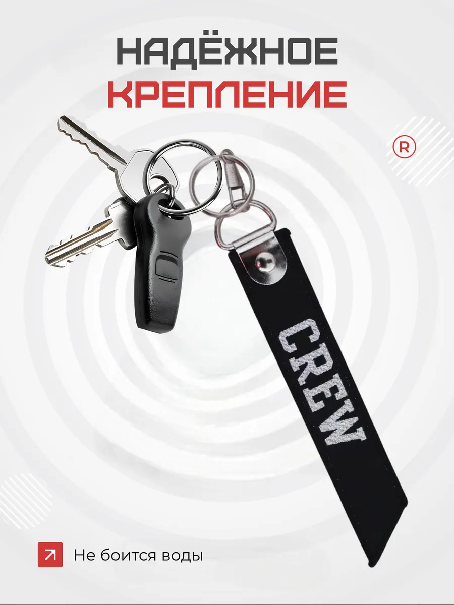 Тканевый брелок ремувка Crew Экипаж