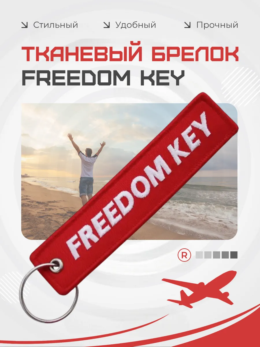 Тканевый брелок ремувка Freedom key Ключ к свободе