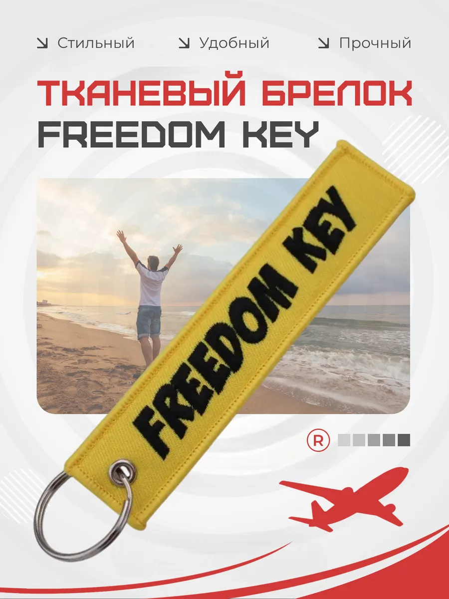 Тканевый брелок ремувка Freedom key - Ключ к свободе