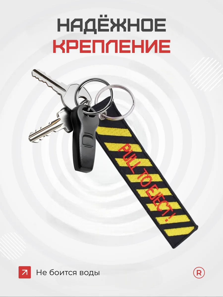 Тканевый брелок ремувка PULL TO EJECT Потяните чтобы достать