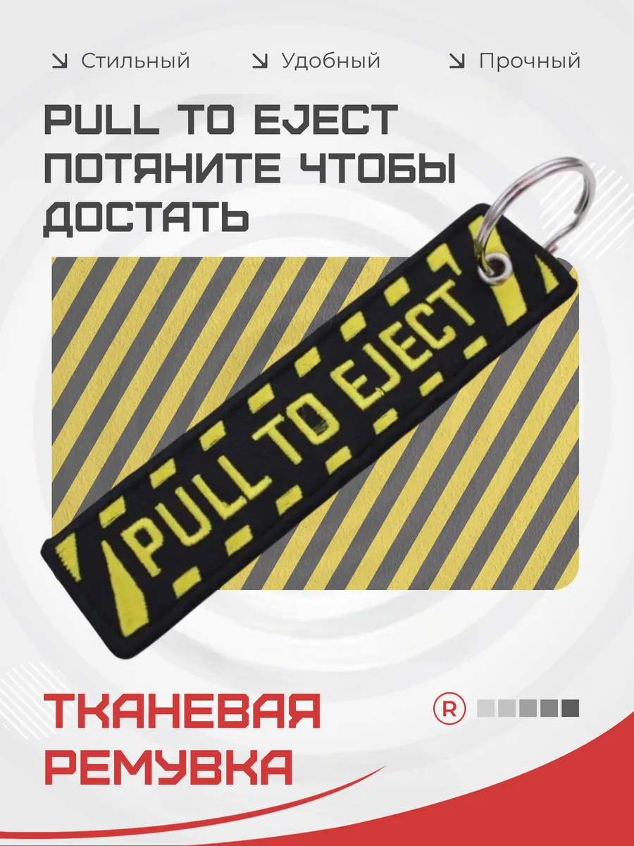 Тканевый брелок ремувка PULL TO EJECT Потяните чтобы достать