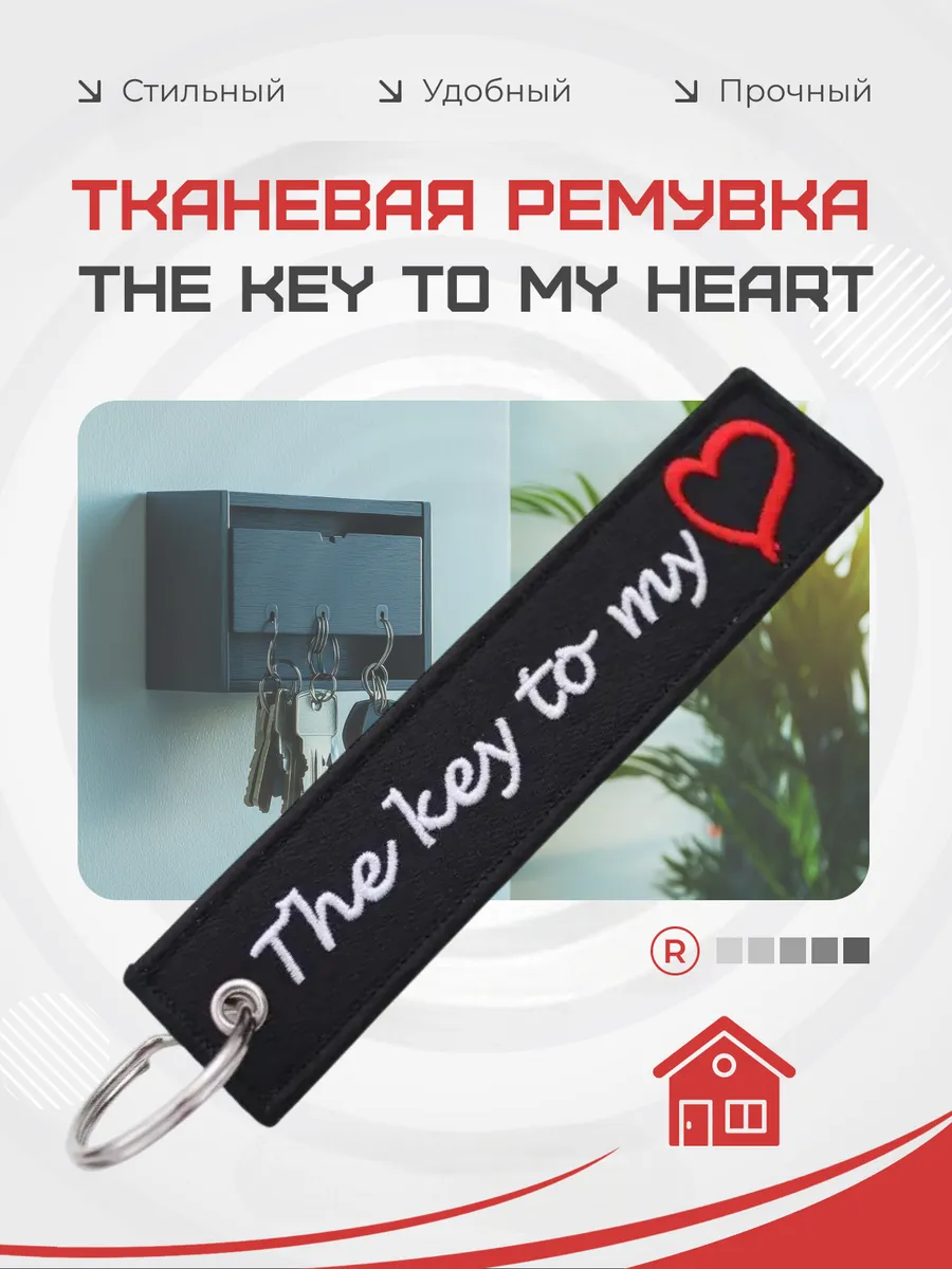 Тканевая Ремувка The Key To My Heart Ключи для моего сердца