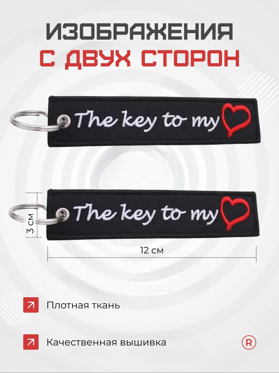 Тканевая Ремувка The Key To My Heart Ключи для моего сердца