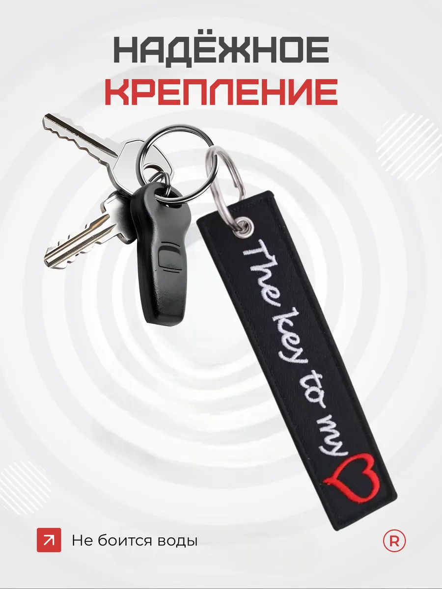 Тканевая Ремувка The Key To My Heart Ключи для моего сердца