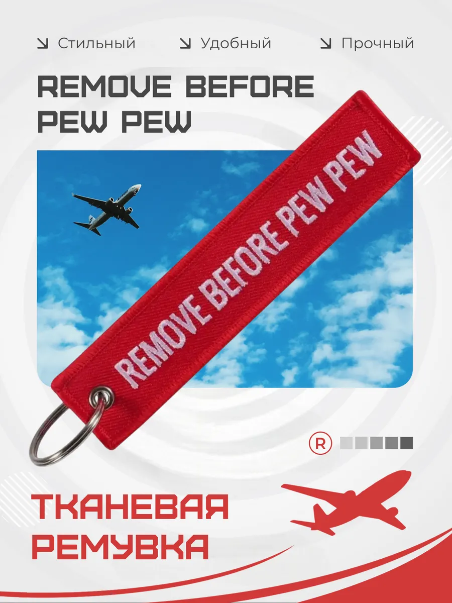 Тканевый брелок ремувка Remove Before PEW PEW