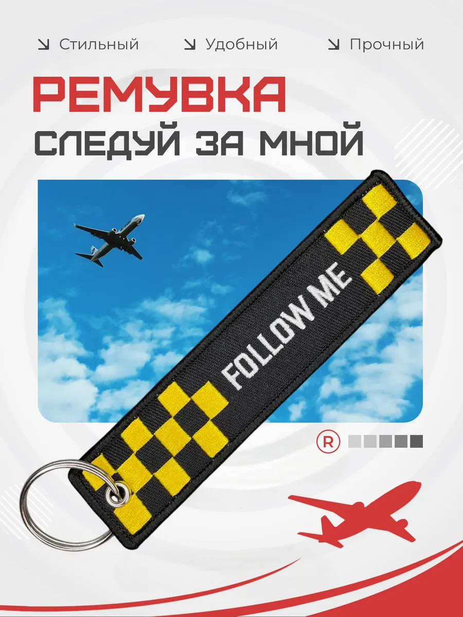 Тканевый брелок ремувка Follow ME Следуй за мной