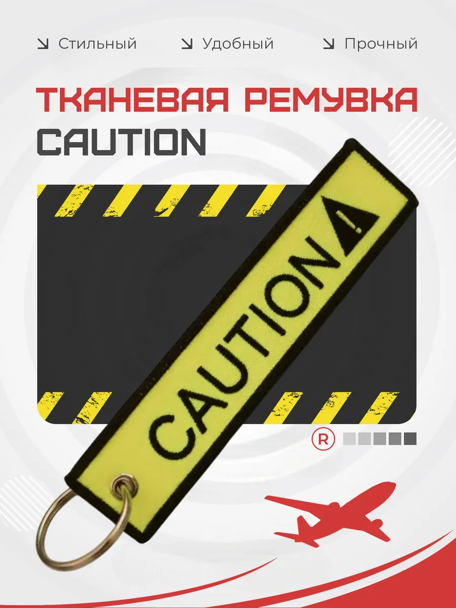 Тканевая Ремувка CAUTION Осторожно