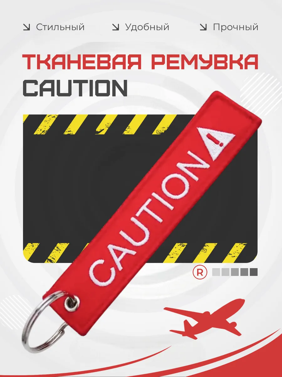 Тканевая Ремувка CAUTION Осторожность