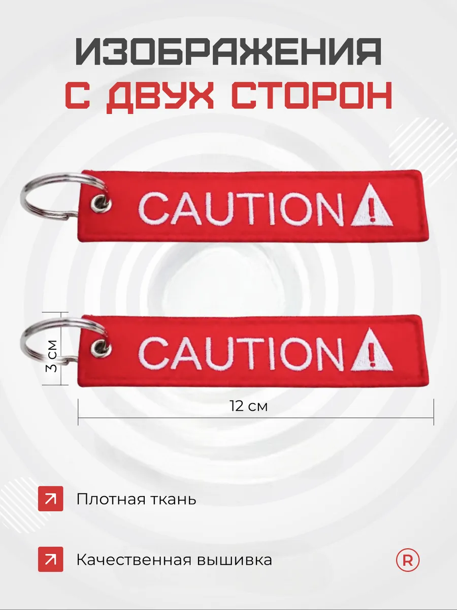 Тканевая Ремувка CAUTION Осторожность