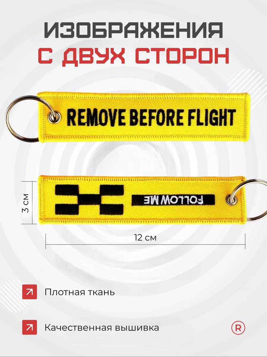 Тканевая ремувка REMOVE BEFORE FLIGHT Изъять Перед полетом