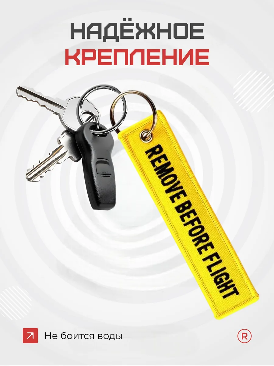 Тканевая ремувка REMOVE BEFORE FLIGHT Изъять Перед полетом