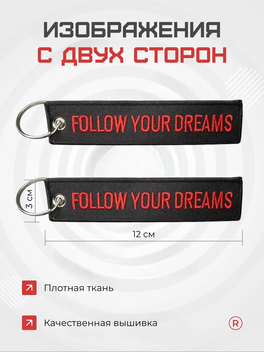 Тканевый брелок Follow Your Dreams Следуй своим мечтам