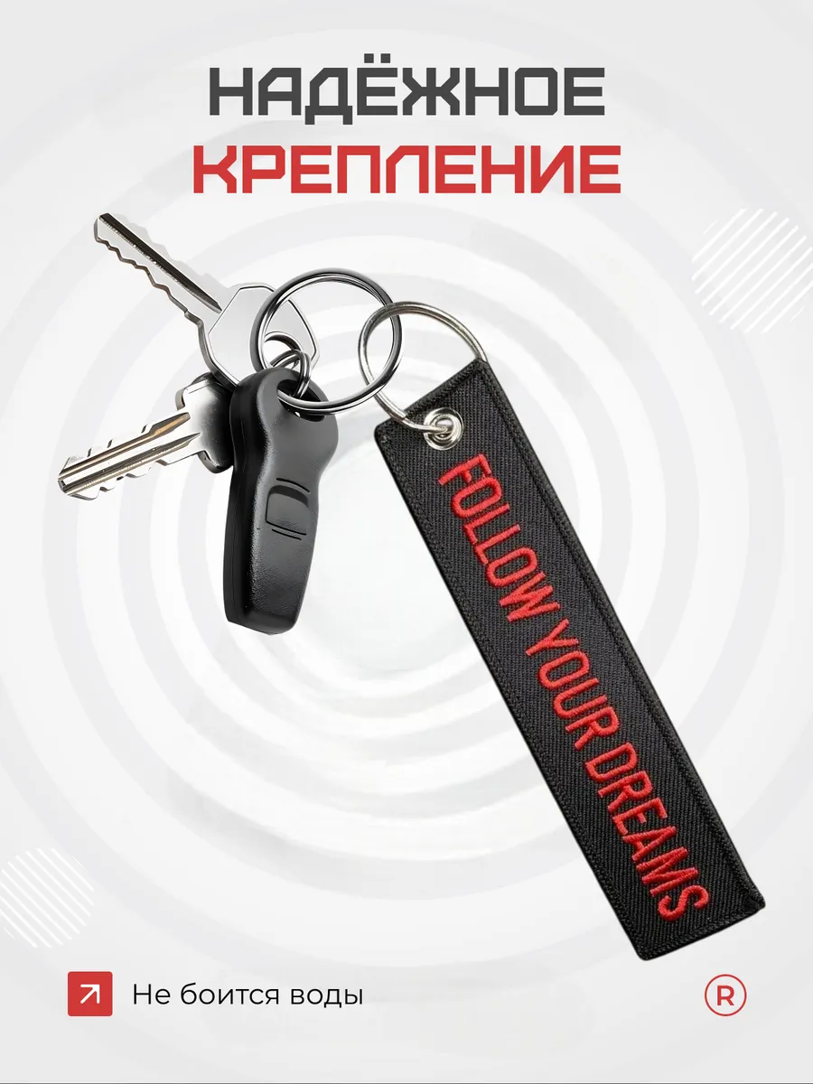 Тканевый брелок Follow Your Dreams Следуй своим мечтам