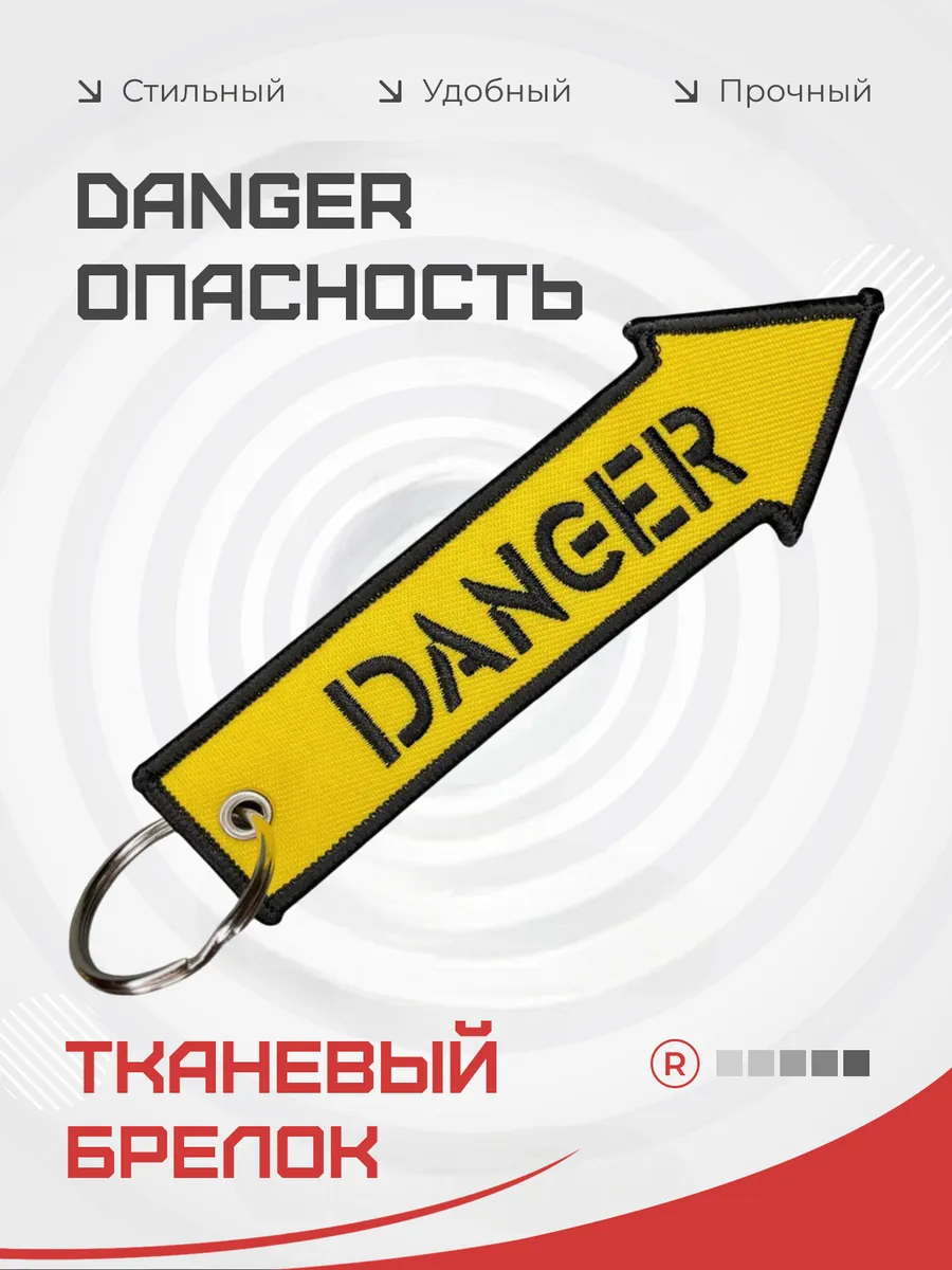 Тканевый брелок ремувка DANGER Опасность