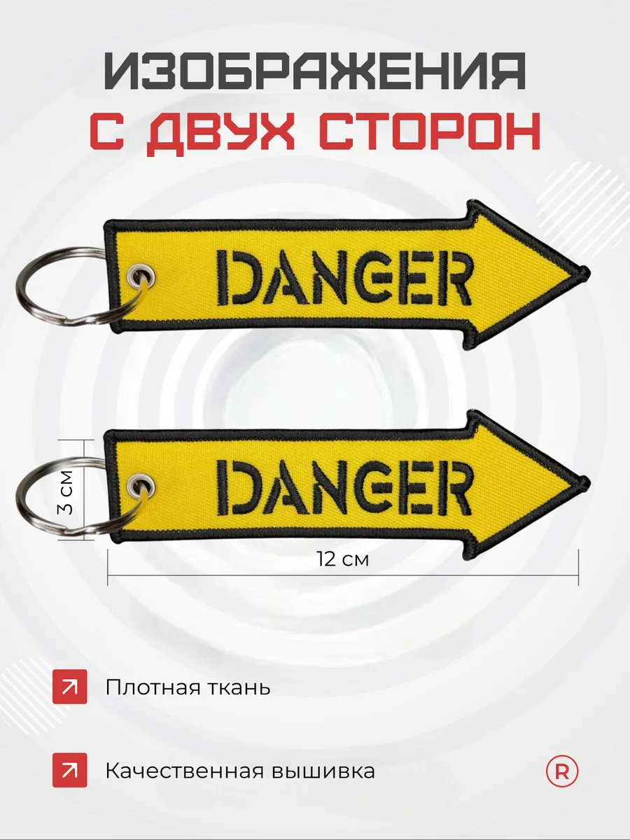 Тканевый брелок ремувка DANGER Опасность