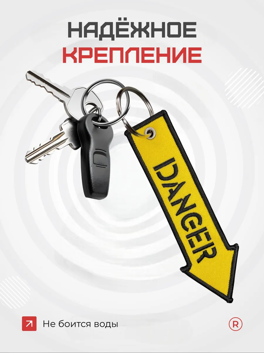 Тканевый брелок ремувка DANGER Опасность
