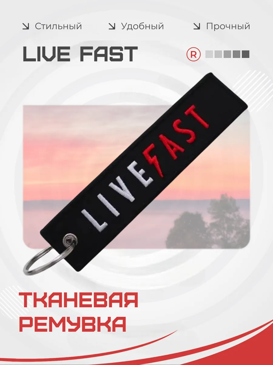 Тканевый брелок ремувка LIVE FAST Живи быстро