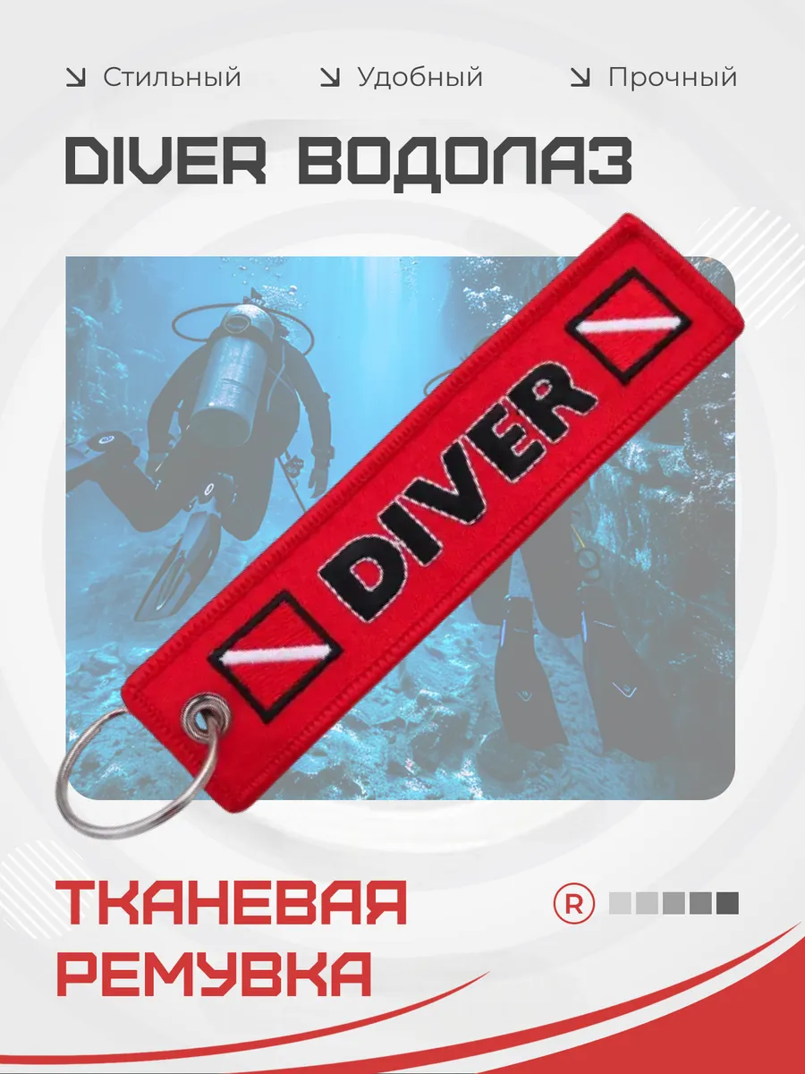 Тканевый брелок ремувка DIVER Водолаз