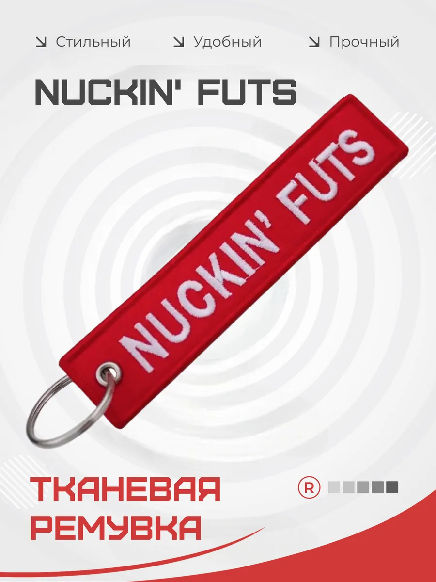 Тканевый брелок ремувка NUCKIN' FUTS Чокнутые