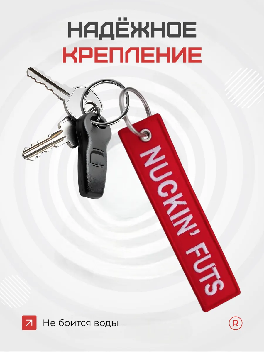 Тканевый брелок ремувка NUCKIN' FUTS Чокнутые