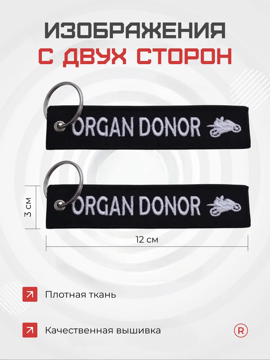 Тканевый брелок ремувка ORGAN DONOR Донор Органов