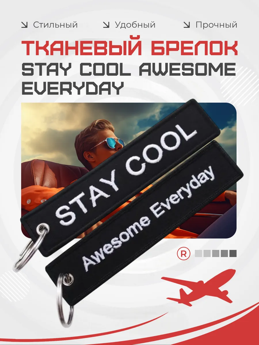 Тканевый брелок ремувка Stay Cool Awesome Everyday