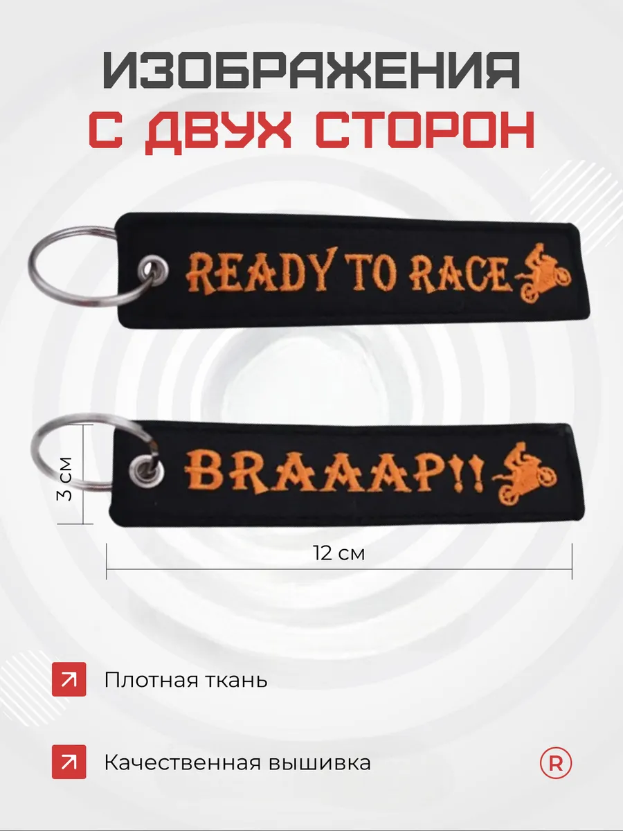 Тканевый брелок ремувка Ready to Race - BRAAAP