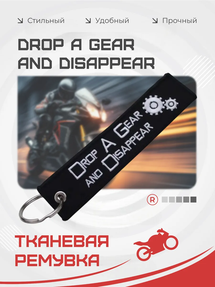 Брелок DROP A GEAR AND DISAPPEAR Бросай передачу и изчезай